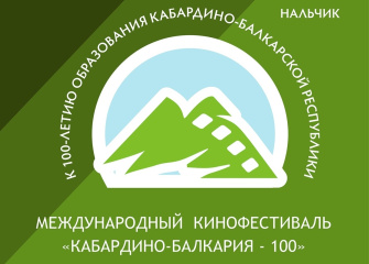 В Кабардино-Балкарии пройдет Международный кинофестиваль «Кабардино-Балкария – 100»