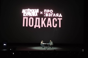 МКиФ «Российский кинобизнес» 2026: Презентация компании «Про:взгляд»