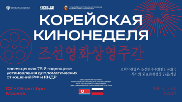 В России впервые состоится Корейская кинонеделя