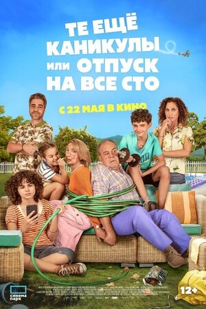 Постер: ТЕ ЕЩЕ КАНИКУЛЫ ИЛИ ОТПУСК НА ВСЕ СТО Постер: ТЕ ЕЩЕ КАНИКУЛЫ ИЛИ ОТПУСК НА ВСЕ СТО