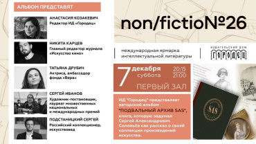 На книжной ярмарке non/fiction представят книгу Сергея Соловьева «Подвальный архив SAS»