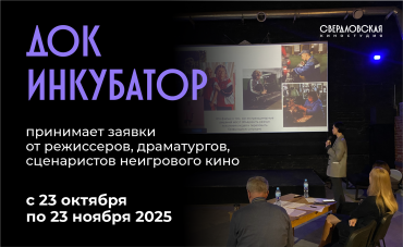 ДОК Инкубатор Свердловской киностудии в четвертый раз начинает прием заявок 