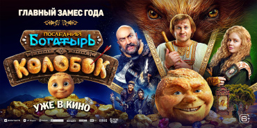 «Последний богатырь. Колобок» установил новый рекорд летнего проката