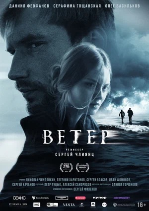 Постер: ВЕТЕР (ПЕРЕВЫПУСК)