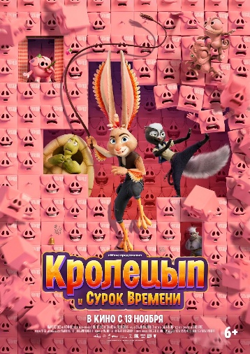 Постер: КРОЛЕЦЫП И СУРОК ВРЕМЕНИ Постер: КРОЛЕЦЫП И СУРОК ВРЕМЕНИ