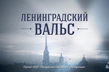 Ленфильм представил проект «Ленинградский вальс» на питчинге Фонда кино