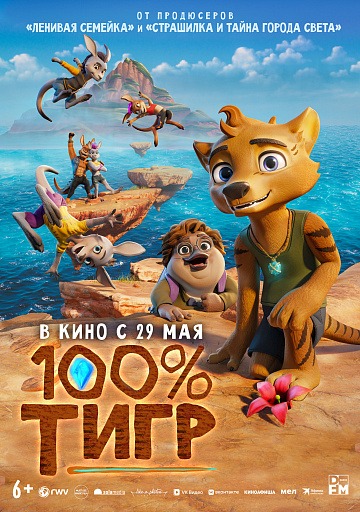 Постер: 100% ТИГР (ПЕРЕВЫПУСК)