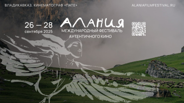 Объявлена конкурсная программа международного фестиваля аутентичного кино «Алания»