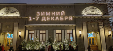 В столице открылся 2-й Открытый российский фестиваль авторского кино «Зимний»