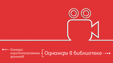 Российская государственная библиотека для молодежи объявила конкурс короткометражных фильмов