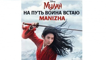 Manizha выпустила заглавную песню «На путь воина встаю» к новому приключению Disney «Мулан» 