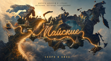 Создатели «Актрис» и «Балета» объявили о запуске комедии «Майские» 