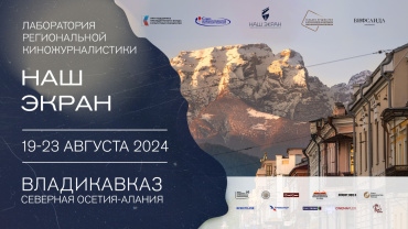 В Северной Осетии пройдет Лаборатория региональной киножурналистики «Наш Экран»