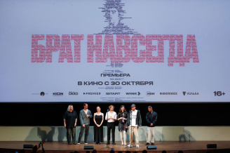 Премьера фильма БРАТ НАВСЕГДА