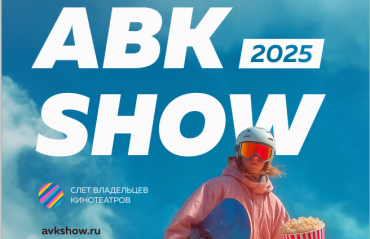 Ежегодная конференция АВКшоу «Синемаскоп 2025» объявила программу Ежегодная конференция АВКшоу «Синемаскоп 2025» объявила программу