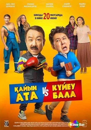 Постер: ТЕСТЬ VS ЗЯТЬ Постер: ТЕСТЬ VS ЗЯТЬ