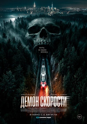 Постер: ДЕМОН СКОРОСТИ