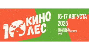 Х Международный кинофестиваль короткометражного кино «Кинолес» подвел итоги