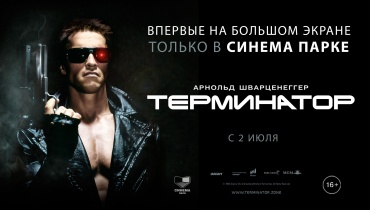 «СИНЕМА ПАРК» и «Пионер» выпускают в прокат первого «Терминатора»