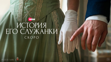 Иви объявляет народный кастинг в проект «История его служанки» 