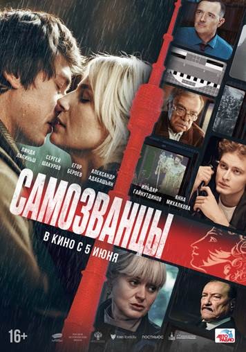 Постер: САМОЗВАНЦЫ