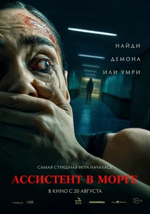 Постер: АССИСТЕНТ В МОРГЕ