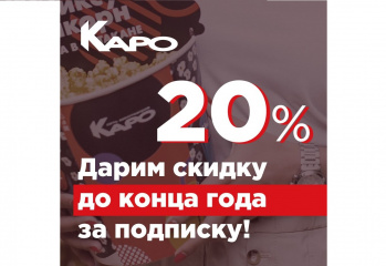 "КАРО" дарит скидку на продукцию кинобара до конца года