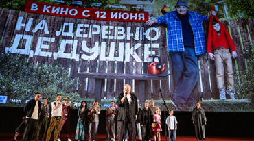 В столице представили комедию «На деревню дедушке» В столице представили комедию «На деревню дедушке»