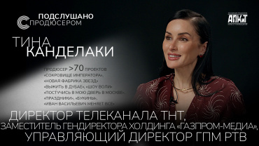 Тина Канделаки стала гостем нового выпуска проекта АПКиТ «Подслушано с продюсером» 