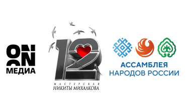 ON Медиа и театр «Мастерская “12” Никиты Михалкова» запускают творческую лабораторию ON Лаб для молодых режиссеров