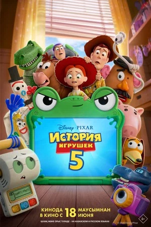 Постер: ИСТОРИЯ ИГРУШЕК-5