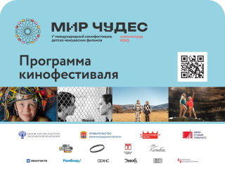 Первый кинофестиваль для подростков в Калининграде «Мир чудес» опубликовал программу