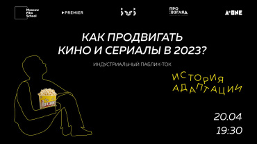 В Московской школе кино пройдет круглый стол «Маркетинг развлекательного контента в 2023 – история адаптации»