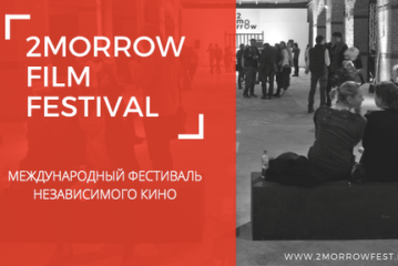 У «2morrow/Завтра» 2017 будет международная конкурсная программа русскоязычного кино