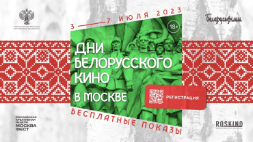 РОСКИНО и «Беларусьфильм» приглашают на Дни белорусского кино в Москве РОСКИНО и «Беларусьфильм» приглашают на Дни белорусского кино в Москве