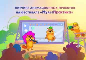 Открыт прием заявок на питчинг анимационных проектов в рамках фестиваля «Мультпрактика»