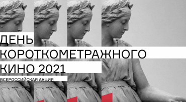 Скрининг-показы лауреатов питчинга дебютантов 2020-2021 гг. пройдут 21 декабря в Доме кино