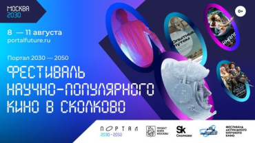 На фестивале «Портал 2030-2050» в «Сколково» бесплатно покажут известные фильмы о космосе и будущем На фестивале «Портал 2030-2050» в «Сколково» бесплатно покажут известные фильмы о космосе и будущем