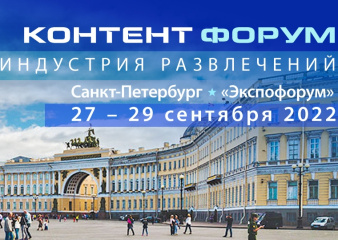 Началась аккредитация участников Санкт-Петербургского международного Контент Форума