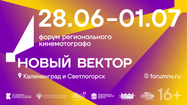 ФПРК представит 34 своих фильма на форуме «Новый вектор»