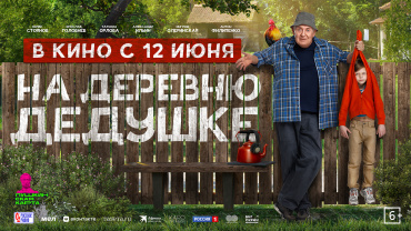 Комедия "На деревню дедушке" радует кинотеатры отличной стойкостью, "Материалистка" успешным стартом Комедия "На деревню дедушке" радует кинотеатры отличной стойкостью, "Материалистка" успешным стартом