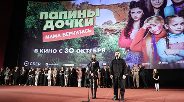 Московская публика оценила семейную комедию «Папины дочки. Мама вернулась» Московская публика оценила семейную комедию «Папины дочки. Мама вернулась»