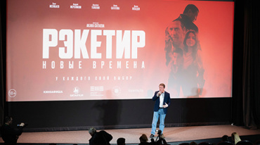 В «Иллюзионе» представили криминальную драму «Рэкетир. Новые времена»