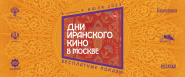Иран представит современные драмы и анимацию на Днях иранского кино в Москве Иран представит современные драмы и анимацию на Днях иранского кино в Москве