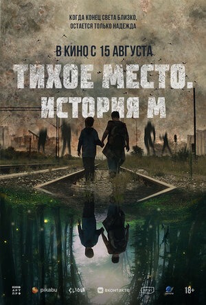 Постер: ТИХОЕ МЕСТО. ИСТОРИЯ М