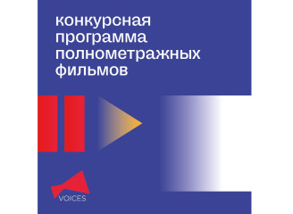 Фестиваль VOICES объявляет конкурсную программу полного метра