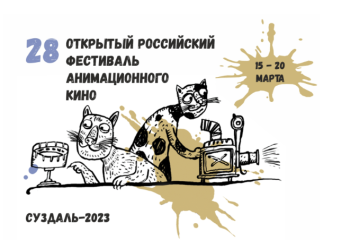 XXVIII Суздальский фестиваль анимационного кино объявил даты проведения XXVIII Суздальский фестиваль анимационного кино объявил даты проведения