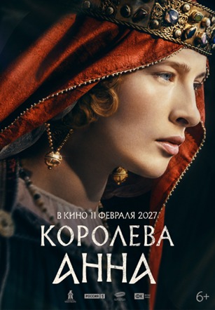 Постер: КОРОЛЕВА АННА