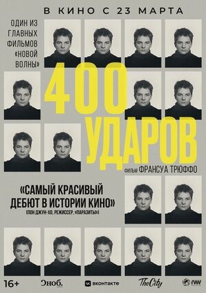 Постер: 400 УДАРОВ (ПЕРЕВЫПУСК)