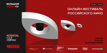 Онлайн-фестиваль российского кино «Большой экран» объявил программу